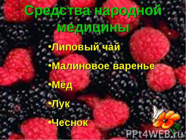 Средства народной медициныЛиповый чайМалиновое вареньеМёдЛукЧеснок