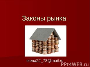 Законы рынка elena22_73@mail.ru
