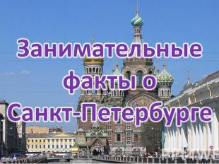 Занимательные факты о Санкт-Петербурге