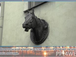На Коломенской улице из стены дома 45 торчит чугунная голова лошади.