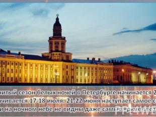 Знаменитый сезон белых ночей в Петербурге начинается 25 мая и заканчивается 17-1