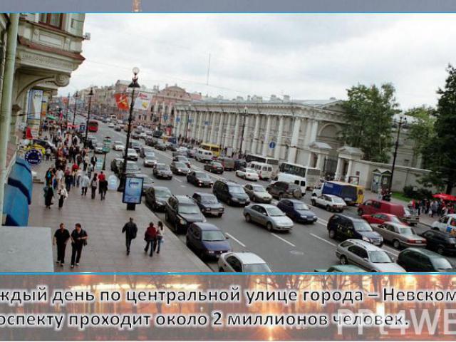 Каждый день по центральной улице города – Невскому проспекту проходит около 2 миллионов человек.