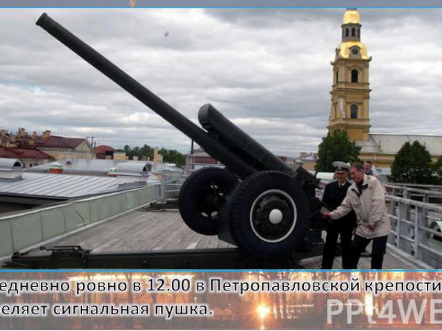Ежедневно ровно в 12.00 в Петропавловской крепости стреляет сигнальная пушка.