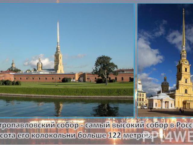 Петропавловский собор - самый высокий собор в России. Высота его колокольни больше 122 метров.