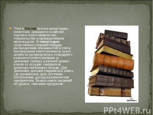 Учет в России велся в монастырях, поместьях, домашнем хозяйстве, торговле и рост