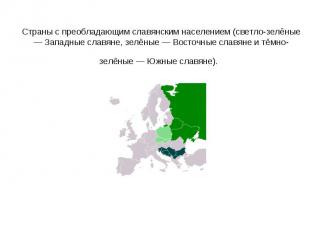 Страны с преобладающим славянским населением (светло-зелёные — Западные славяне,