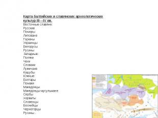 Карта балтийских и славянских археологических культур III—IV вв. Восточные славя