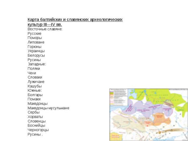 Карта балтийских и славянских археологических культур III—IV вв. Восточные славяне: