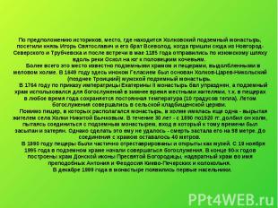 По предположению историков, место, где находится Холковский подземный монастырь,