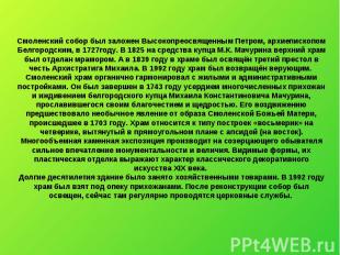 Смоленский собор был заложен Высокопреосвященным Петром, архиепископом Белгородс