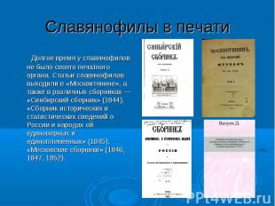 Славянофилы в печати Долгое время у славянофилов не было своего печатного органа