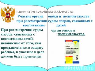 Статья 78 Семейного Кодекса РФ. Участие органа опеки и попечительства при рассмо