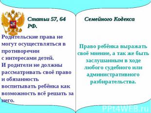 Статьи 57, 64 Семейного Кодекса РФ. Родительские права не могут осуществляться в