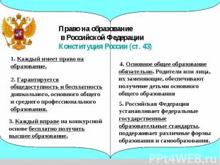 Право на образование в Российской Федерации Конституция России (ст. 43) 1. Кажды