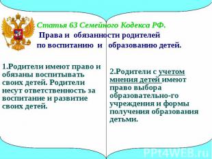 Статья 63 Семейного Кодекса РФ. Права и обязанности родителейпо воспитанию и обр