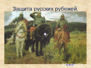 Защита русских рубежей.
