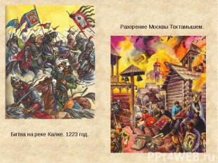 Разорение Москвы Тохтамышем. Битва на реке Калке. 1223 год.