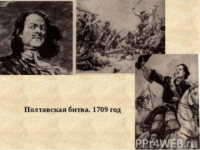 Полтавская битва. 1709 год