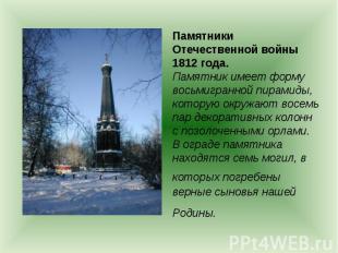 Памятники Отечественной войны 1812 года. Памятник имеет форму восьмигранной пира
