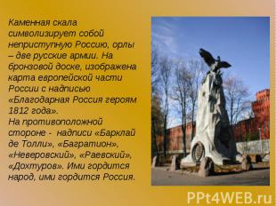 Каменная скала символизирует собой неприступную Россию, орлы – две русские армии