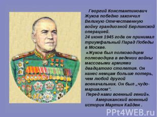 Георгий Константинович Жуков победно закончил Великую Отечественную войну гранди