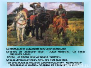 Остановились в русском поле три богатыря. Посреди на вороном коне – Илья Муромец