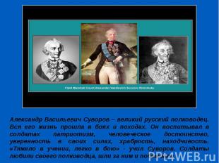 Александр Васильевич Суворов – великий русский полководец. Вся его жизнь прошла