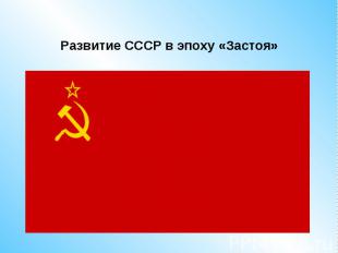 Развитие СССР в эпоху «Застоя»