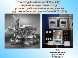 Луноход-1» (Аппарат 8ЕЛ № 203)-первый в мире планетоход, успешно работавший на п