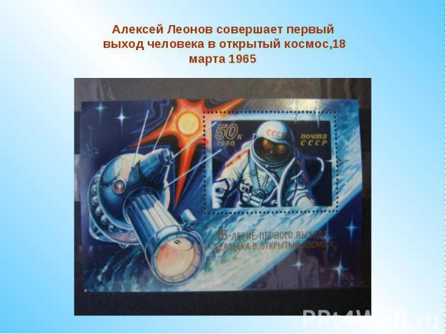 Алексей Леонов совершает первый выход человека в открытый космос,18 марта 1965