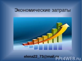 Экономические затраты elena22_73@mail.ru