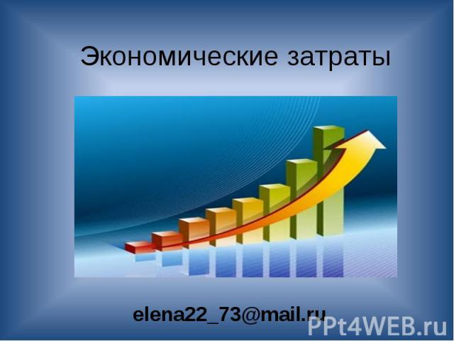 Экономические затраты elena22_73@mail.ru