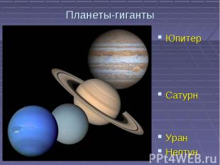 Планеты-гигантыЮпитер Сатурн Уран Нептун