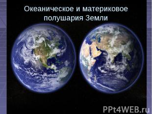Океаническое и материковое полушария Земли