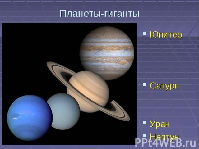 Планеты-гигантыЮпитер Сатурн Уран Нептун
