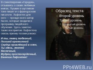 В стихотворении «Городок», отзываясь о своих любимых книгах, Пушкин в шутливом т