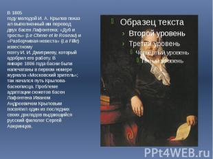 В 1805 году молодой И. А. Крылов показал выполненный им перевод двух басен Лафон