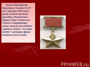 Указом Президиума Верховного Совета СССР от 1 августа 1939 года в целях особого