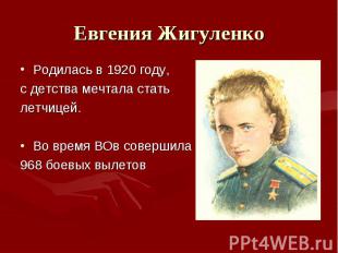 Евгения ЖигуленкоРодилась в 1920 году, с детства мечтала стать летчицей. Во врем
