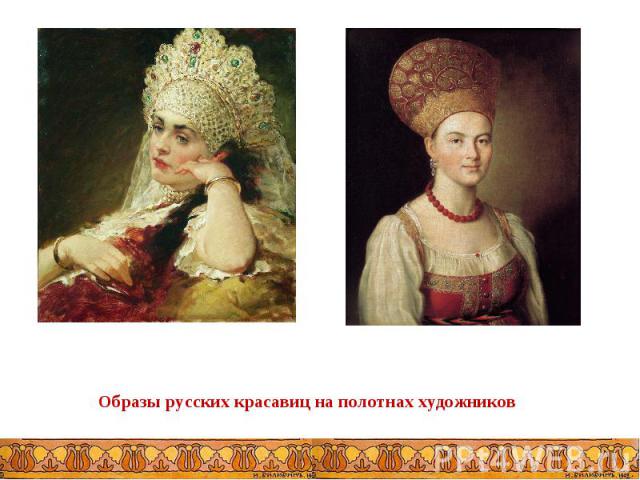 Образы русских красавиц на полотнах художников