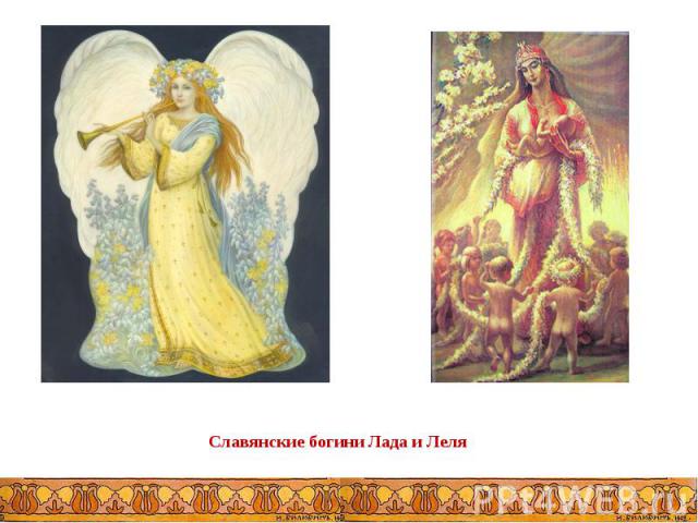 Славянские богини Лада и Леля