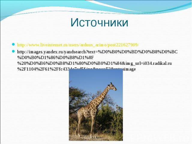 Источники http://www.liveinternet.ru/users/arduus_arimo/post221627909/http://images.yandex.ru/yandsearch?text=%D0%B0%D0%BD%D0%B8%D0%BC%D0%B0%D1%86%D0%B8%D1%8F%20%D0%B6%D0%B8%D1%80%D0%B0%D1%84&img_url=i034.radikal.ru%2F1104%2F61%2Ffc4334c7ed5f.jpg&po…