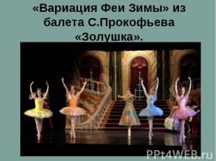 «Вариация Феи Зимы» из балета С.Прокофьева «Золушка».