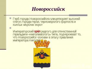 НовороссийскГерб города Новороссийска олицетворяет высокий статус города-героя,