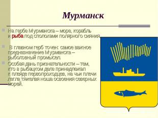 МурманскНа гербе Мурманска – море, корабль и рыба под сполохами полярного сияния