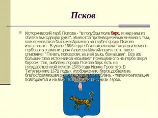ПсковИсторический герб Пскова - "в голубом поле барс, и над ним из облака выходя