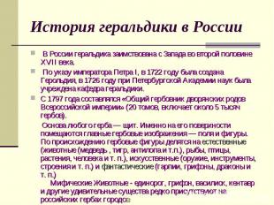 История геральдики в России В России геральдика заимствована с Запада во второй