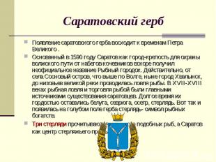 Саратовский гербПоявление саратовского герба восходит к временам Петра Великого