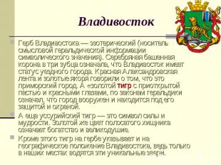 ВладивостокГерб Владивостока — эзотерический (носитель смысловой геральдической