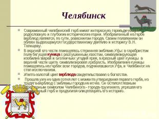 ЧелябинскСовременный челябинский герб имеет интересную геральдическую родословну